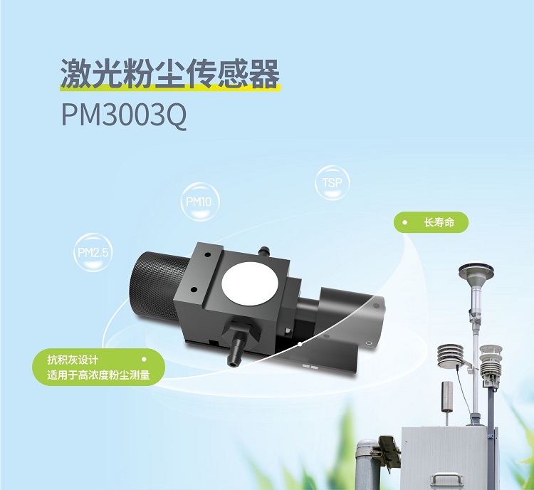 激光粉塵傳感器PM3003Q-手機(jī).jpg